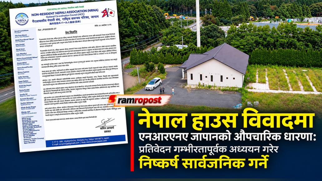 नेपाल हाउस विवादमा एनआरएनए जापानको औपचारिक धारणा: प्रतिवेदन गम्भीरतापूर्वक अध्ययन गरेर निष्कर्ष सार्वजनिक गर्ने